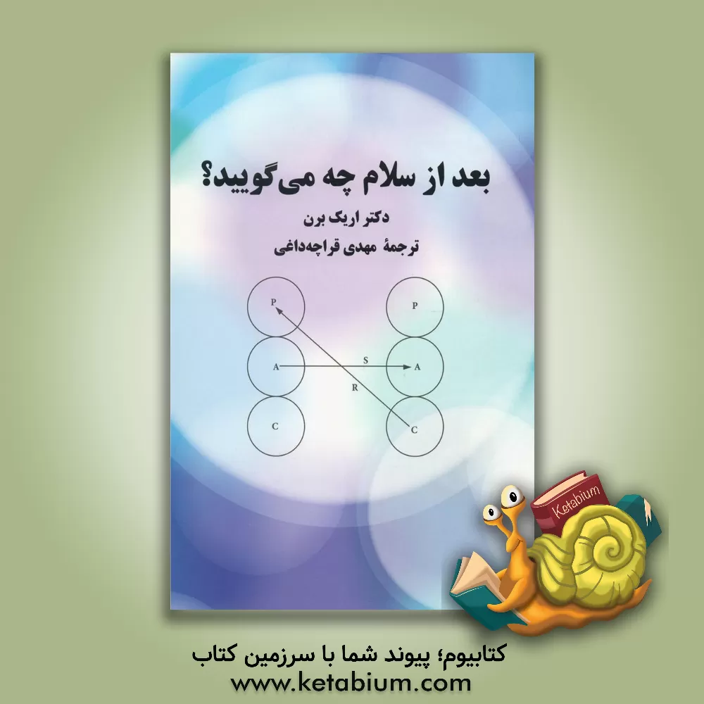 کتاب بعد از سلام چه می گویند اثر اریک برن