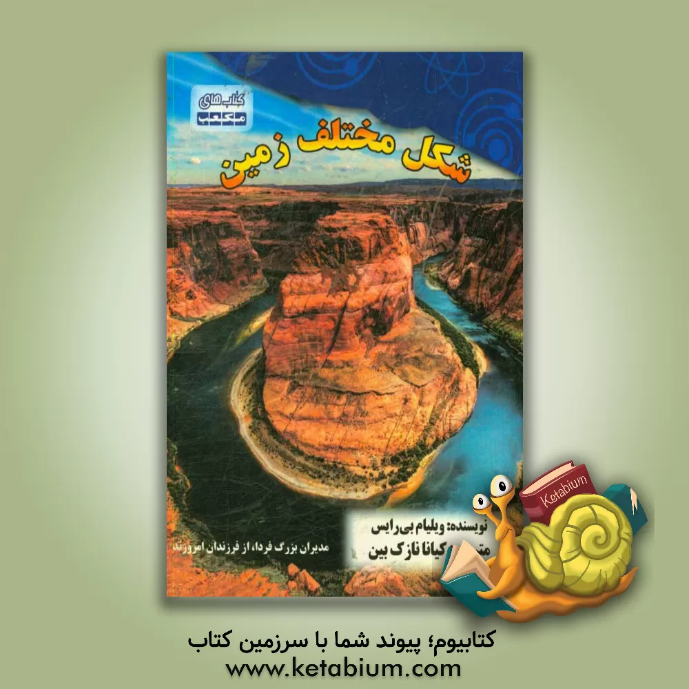 کتاب شکل های مختلف زمین اثر ویلیام‌بنجامین رایس