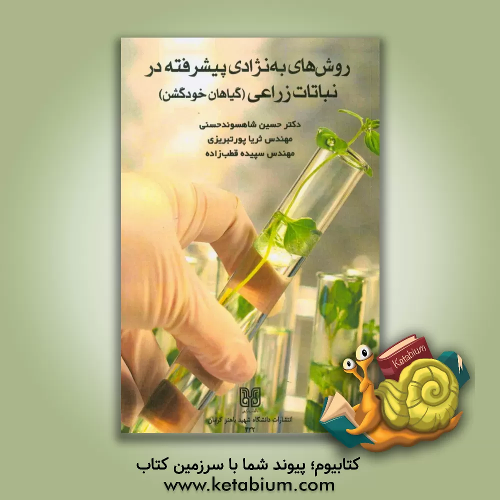 کتاب روش های به نژادی پیشرفته در نباتات زراعی (گیاهان خودگشن) اثر حسین شاهسوندحسنی