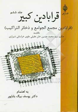 کتاب قرابادین کبیر (قرابادین مجمع الجوامع و ذخائر التراکیب) اثر محمدحسین‌بن‌محمدهادی عقیلی‌علوی‌شیرازی
