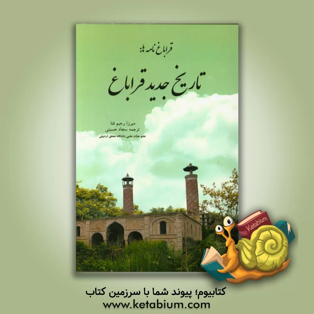 کتاب قراباغ نامه ها: تاریخ جدید قراباغ اثر میرزارحیم فنا