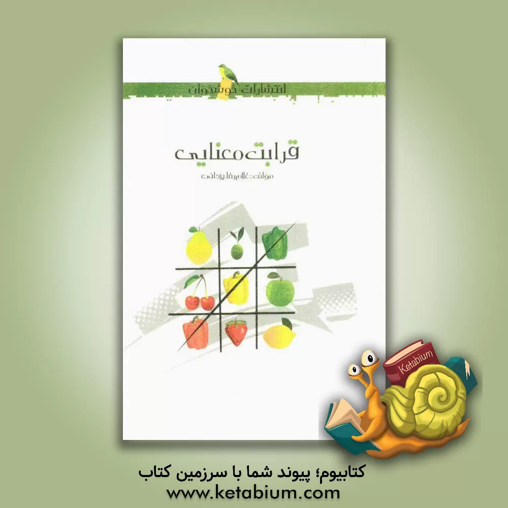 کتاب قرابت معنایی اثر غلامرضا یزدانی