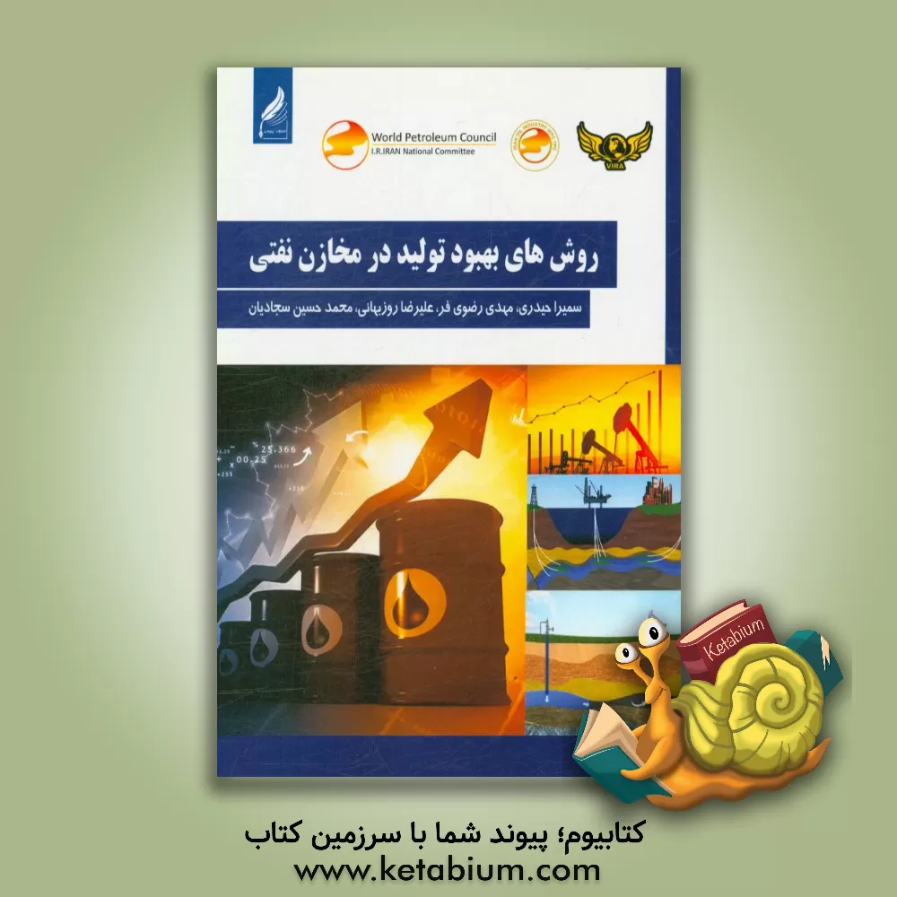 کتاب روش های بهبود تولید در مخازن نفتی اثر سمیرا حیدری