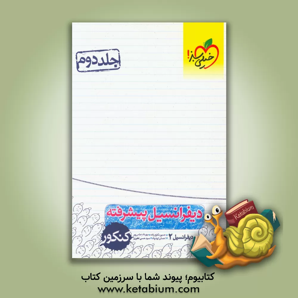 کتاب دیفرانسیل پیشرفته کنکور (دیفرانسیل 2) اثر حسین شفیع‌زاده