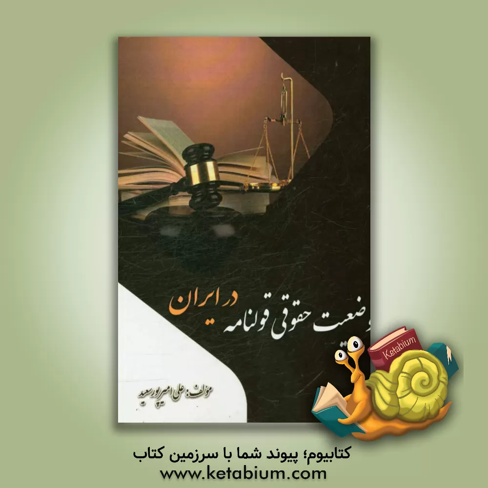 کتاب وضعیت حقوقی قولنامه در ایران اثر علی امیرپورسعید