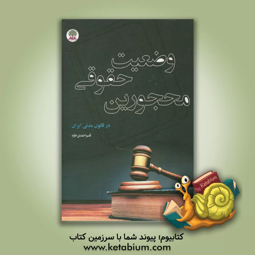 کتاب وضعیت حقوقی محجورین در قانون مدنی ایران اثر قاسم احمدی‌خاوه