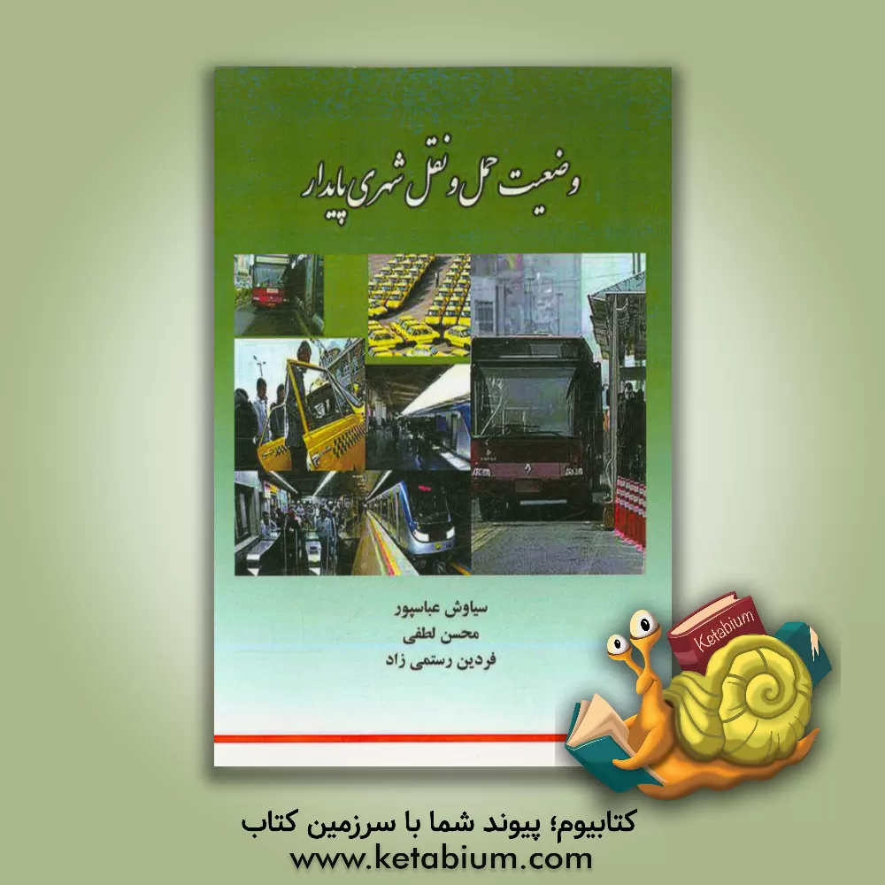 کتاب وضعیت حمل و نقل شهری پایدار اثر محسن لطفی