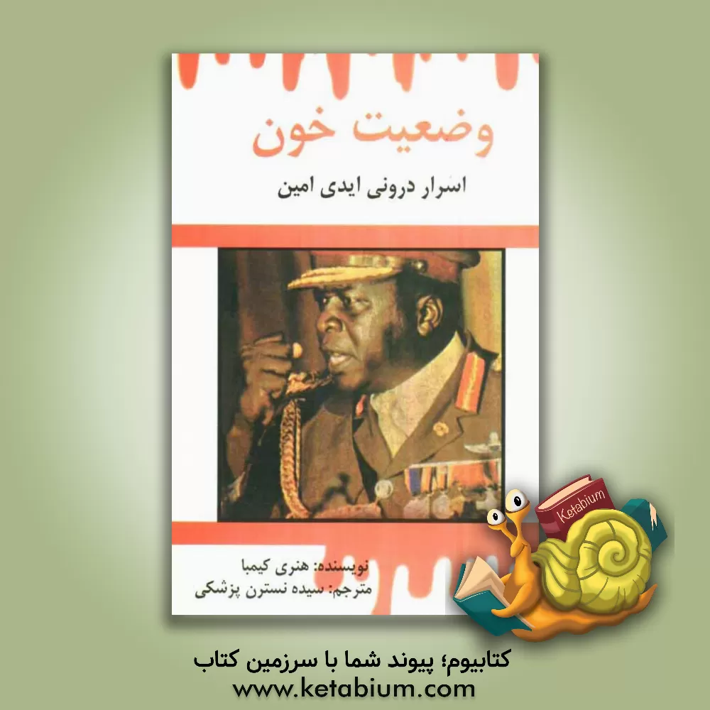 کتاب وضعیت خون (اسرار درونی ایدی امین) |اثر هنری کیمبا