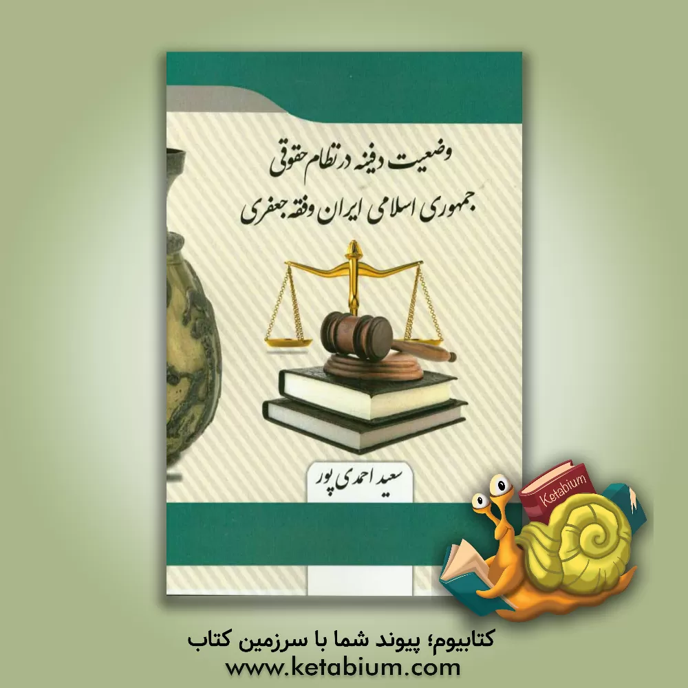 کتاب وضعیت دفینه در نظام حقوقی جمهوری اسلامی ایران و فقه جعفری اثر سعید احمدی‌پور