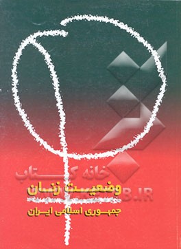 کتاب وضعیت زنان جمهوری اسلامی ایران اثر مژگان پارسامقدم