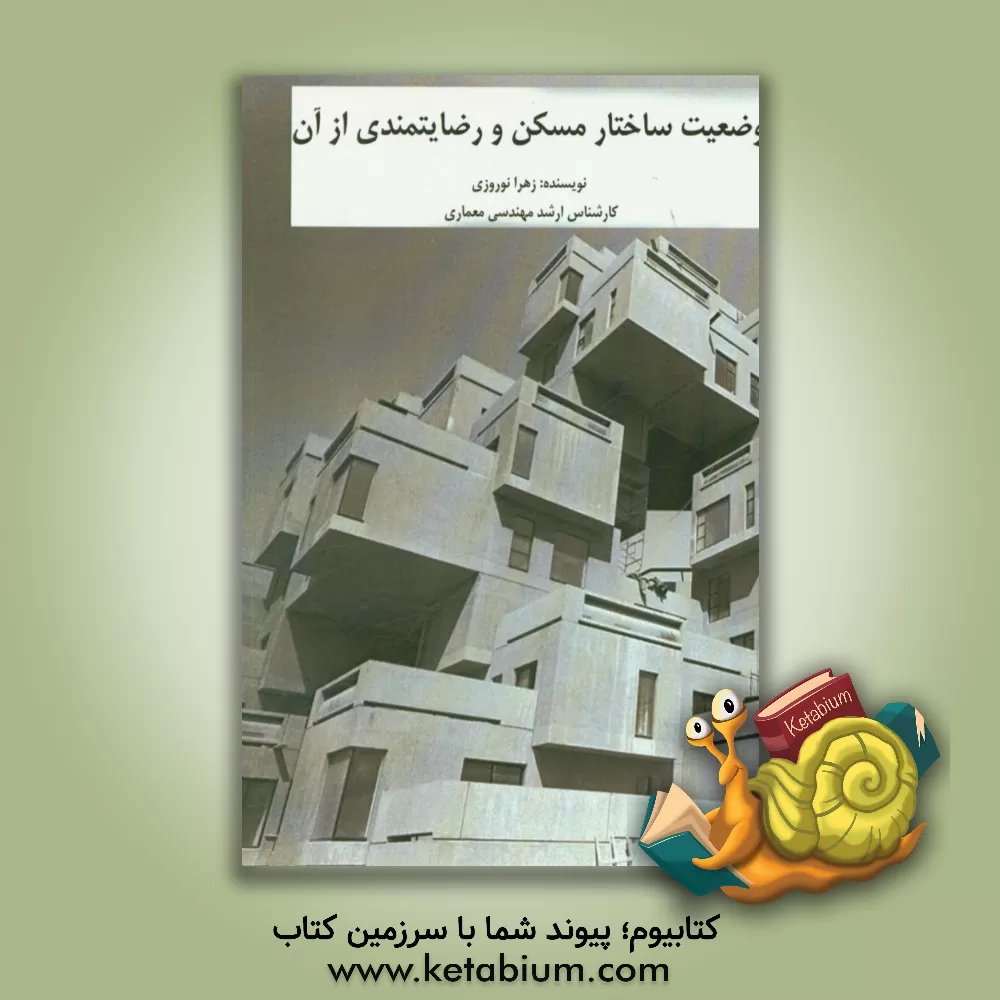کتاب وضعیت ساختار مسکن و رضایت مندی از آن اثر زهرا نوروزی