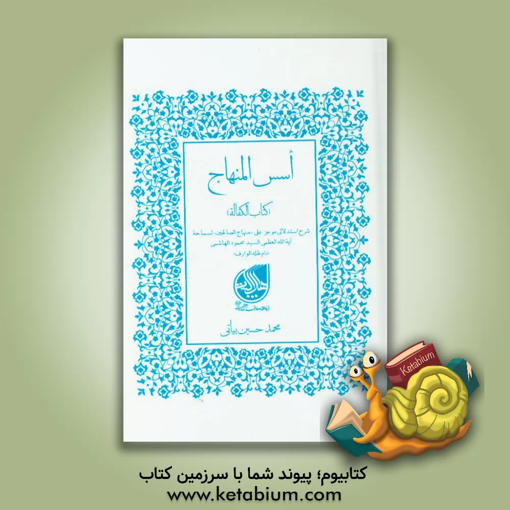 کتاب اسس المنهاج (کتاب الکفاله) اثر محمدحسین بیاتی