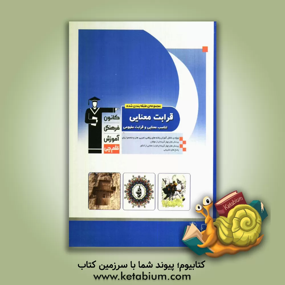 کتاب قرابت معنایی (تناسب معنایی و قرابت مفهومی) اثر سعید عنبرستانی