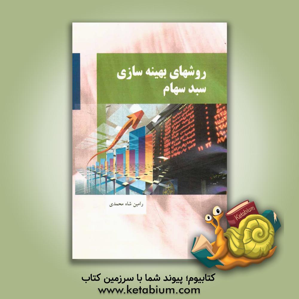 کتاب روش های بهینه سازی سبد سهام |اثر رامین شاه محمدی
