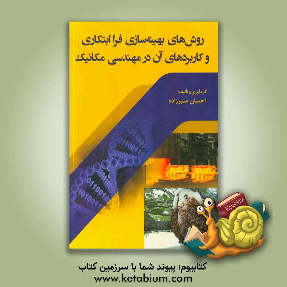 کتاب روش های بهینه سازی فراابتکاری و کاربردهای آن در مهندسی مکانیک اثر احسان عنبرزاده
