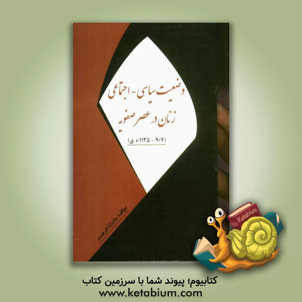 کتاب وضعیت سیاسی - اجتماعی زنان در عصر صفوی (907 ه.ق - 1135 ه.ق) |اثر ماندانا فرهمند