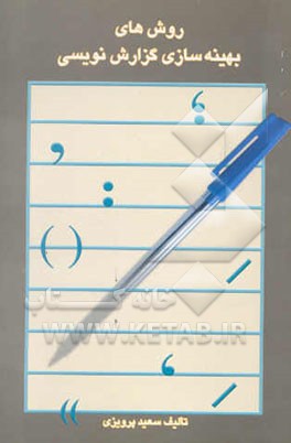 کتاب روش های بهینه سازی گزارش نویسی اثر سعید پرویزی