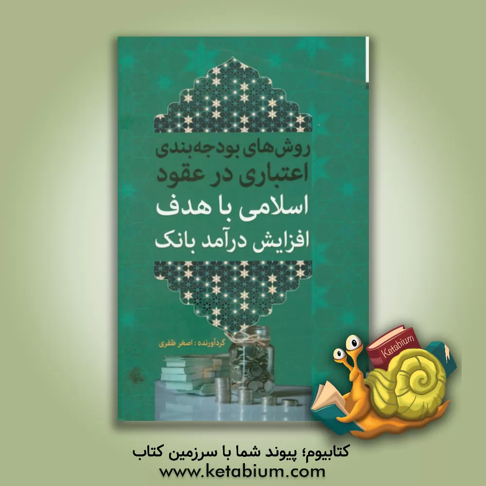 کتاب روش های بودجه بندی اعتباری در عقود اسلامی با هدف افزایش درآمد بانک صادرات اثر اصغر ظفری