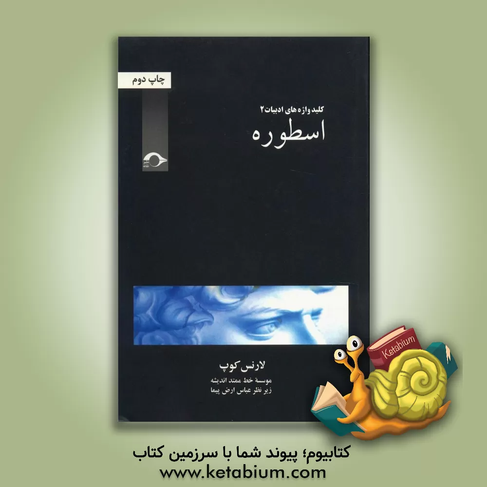 کتاب اسطوره اثر لارنس کوپ
