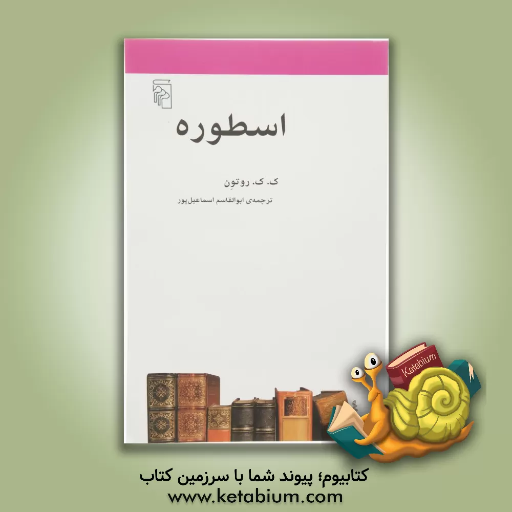 کتاب اسطوره اثر کنت‌نولز روتون