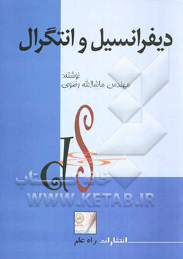 کتاب دیفرانسیل و انتگرال اثر ماشاء‌الله رضوی