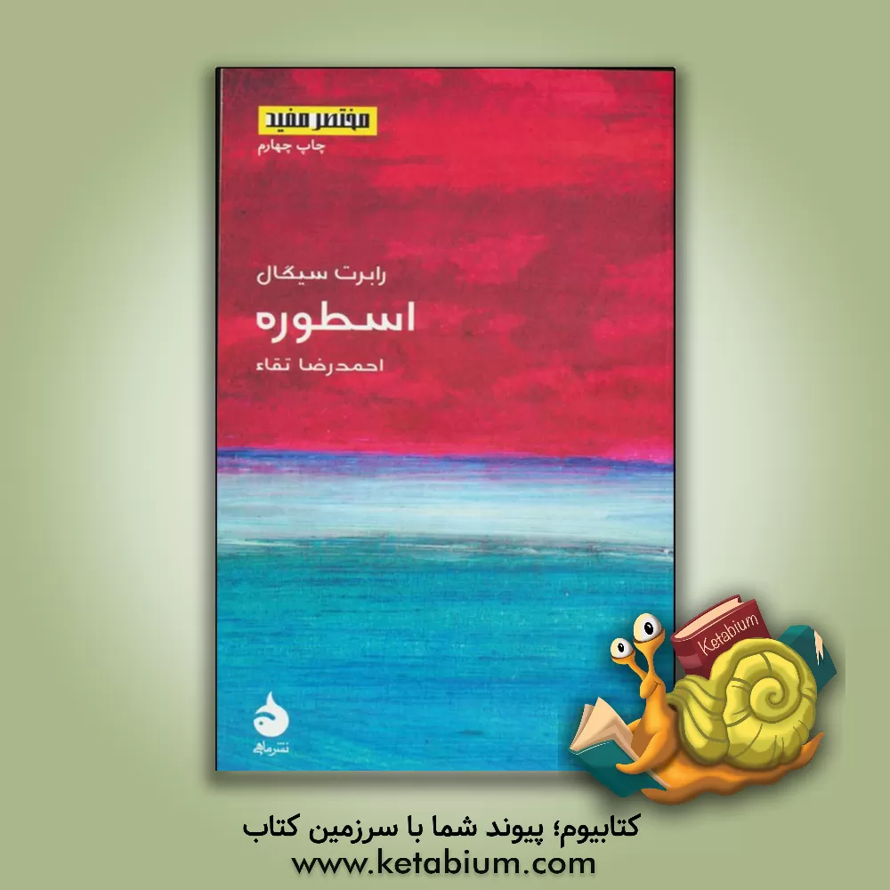 کتاب اسطوره اثر رابرت سیگال