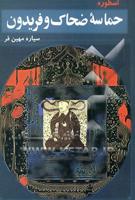 کتاب اسطوره - حماسه: ضحاک و فریدون اثر سیاره مهین‌فر