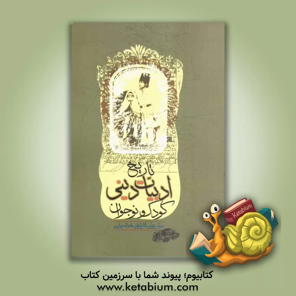 کتاب تاریخ ادبیات دینی کودک و نوجوان |اثر سیدعلی کاشفی خوانساری