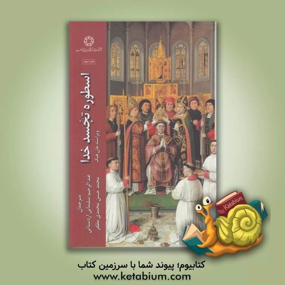 کتاب اسطوره تجسد خدا اثر جان هیک