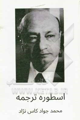 کتاب اسطوره ترجمه |اثر محمدجواد کاس نژاد