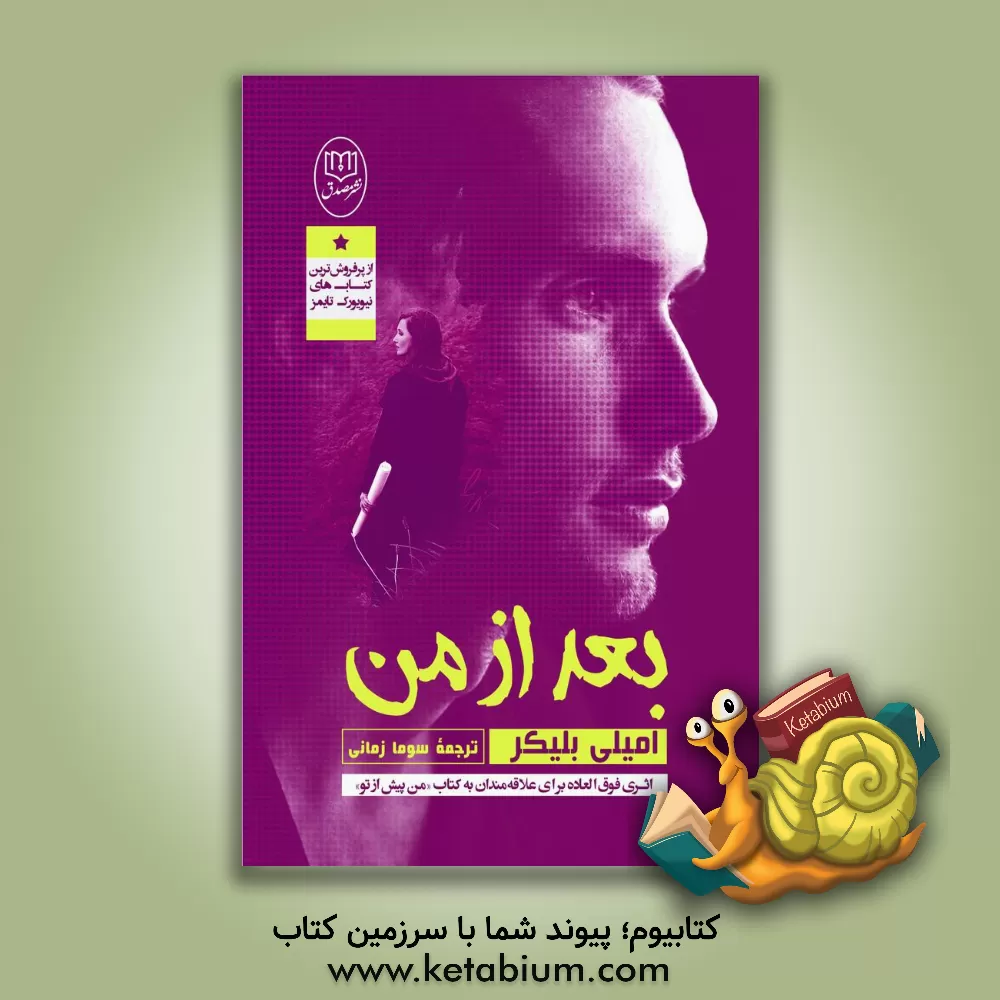 کتاب بعد از من اثر امیلی بلیکر