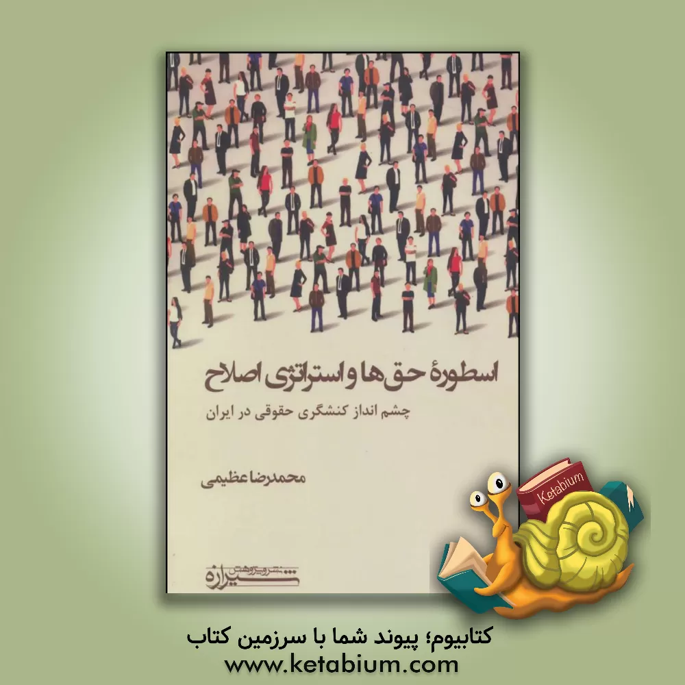 کتاب اسطوره حق ها و استراتژی اصلاح: چشم انداز کنشگری حقوقی در ایران اثر محمدرضا عظیمی