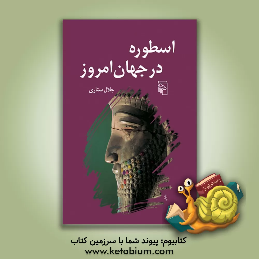 کتاب اسطوره در جهان امروز اثر جلال ستاری