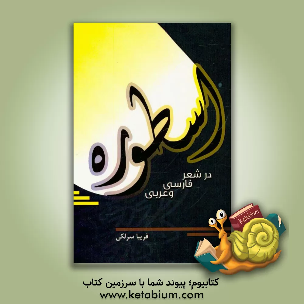 کتاب اسطوره در شعر فارسی و عربی اثر فریبا سرلکی