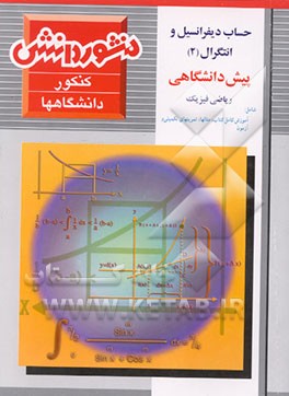 کتاب دیفرانسیل و انتگرال (2) پیش دانشگاهی (ریاضی فیزیک) اثر علی‌اصغر مرادی