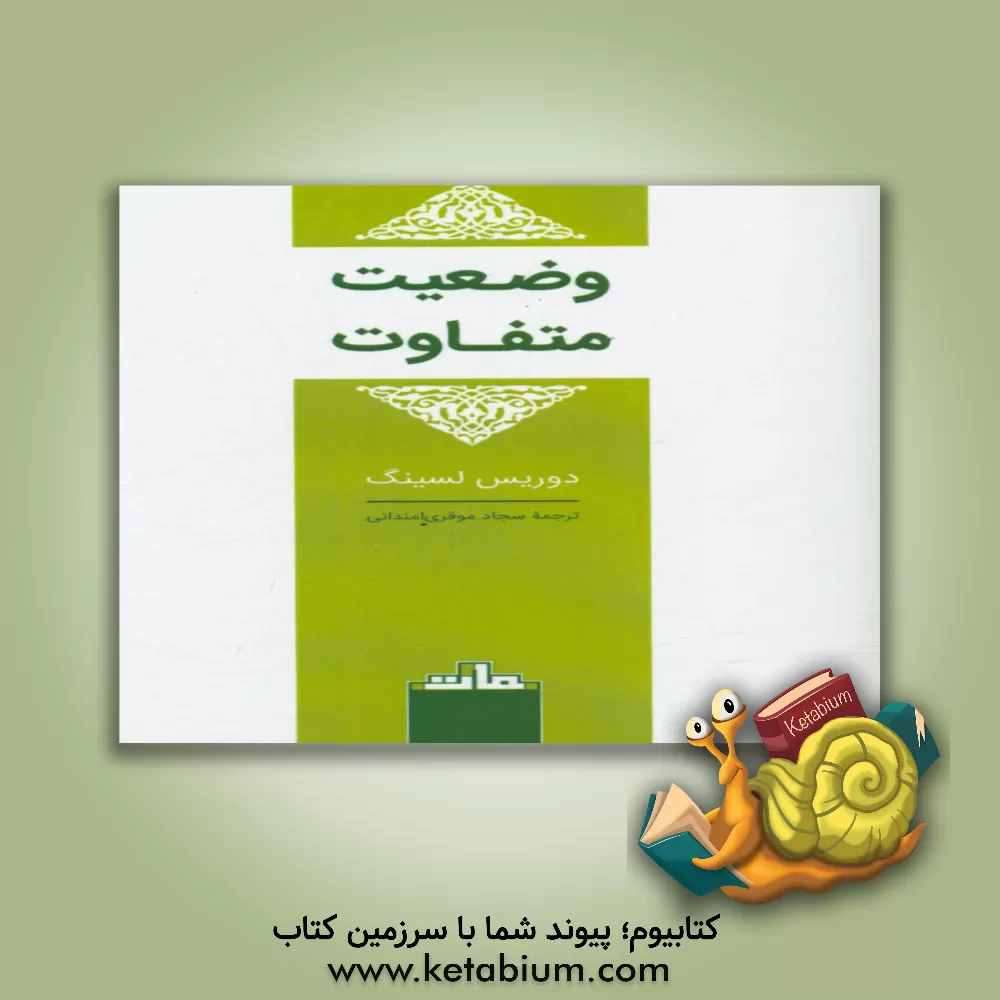 کتاب وضعیت متفاوت اثر دوریس‌می. لسینگ