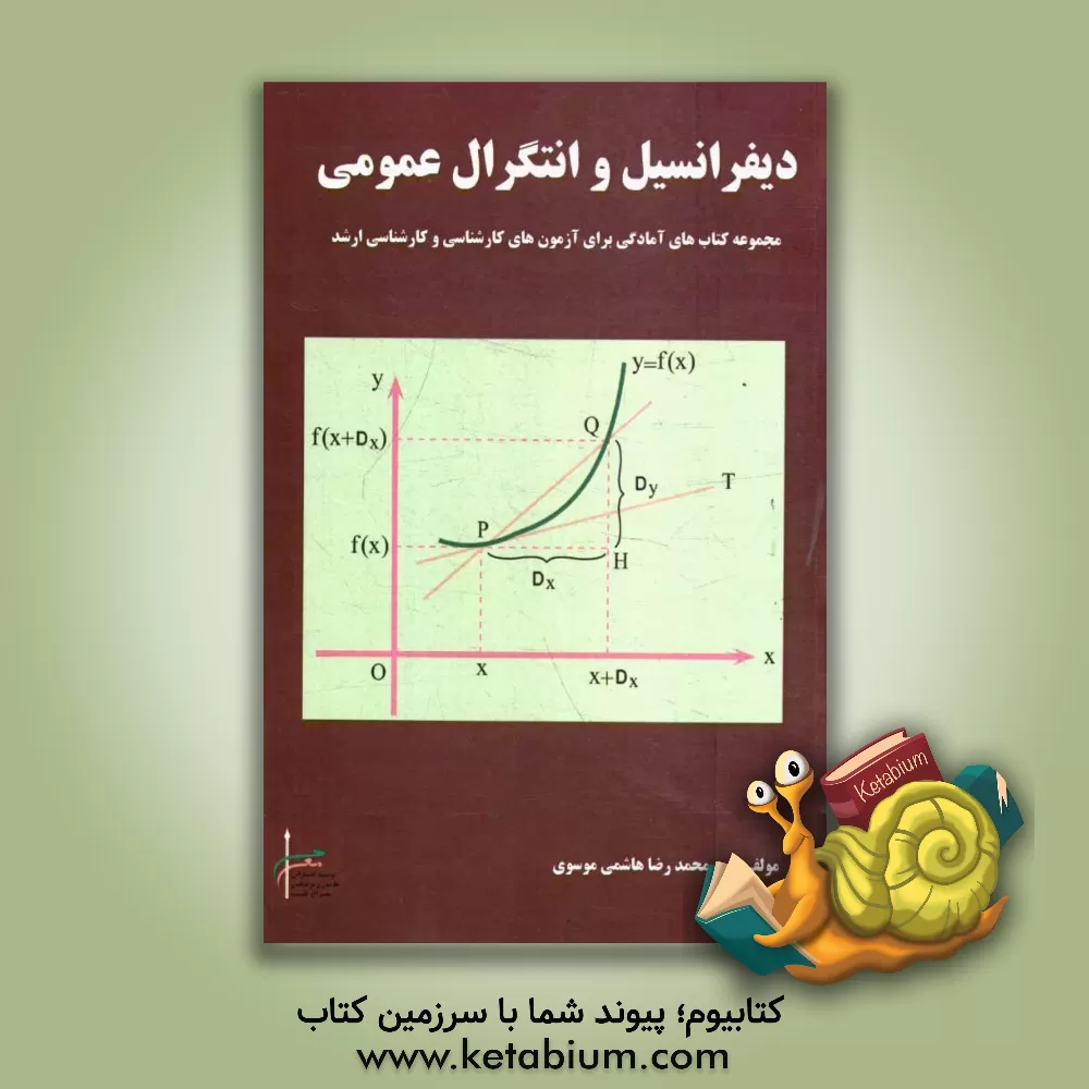 کتاب دیفرانسیل و انتگرال عمومی اثر سید‌‌محمدرضا هاشمی‌موسوی