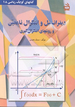 کتاب دیفرانسیل و انتگرال نامعین و روشهای انتگرال گیری اثر محمد عابدی
