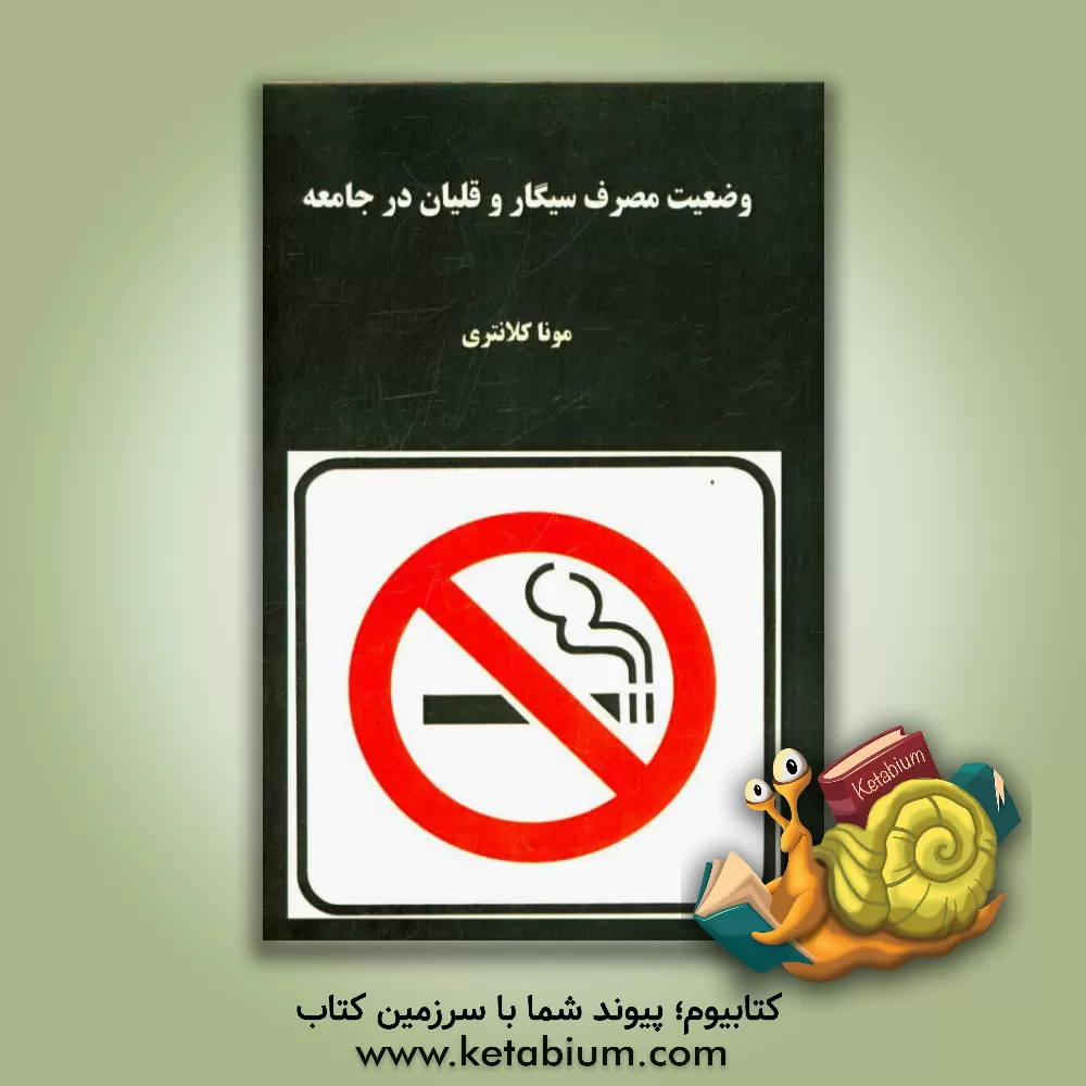 کتاب وضعیت مصرف سیگار و قلیان در جامعه اثر مونا کلانتری
