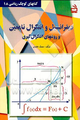 کتاب دیفرانسیل و انتگرال نامعین و روشهای انتگرال گیری اثر محمد عابدی