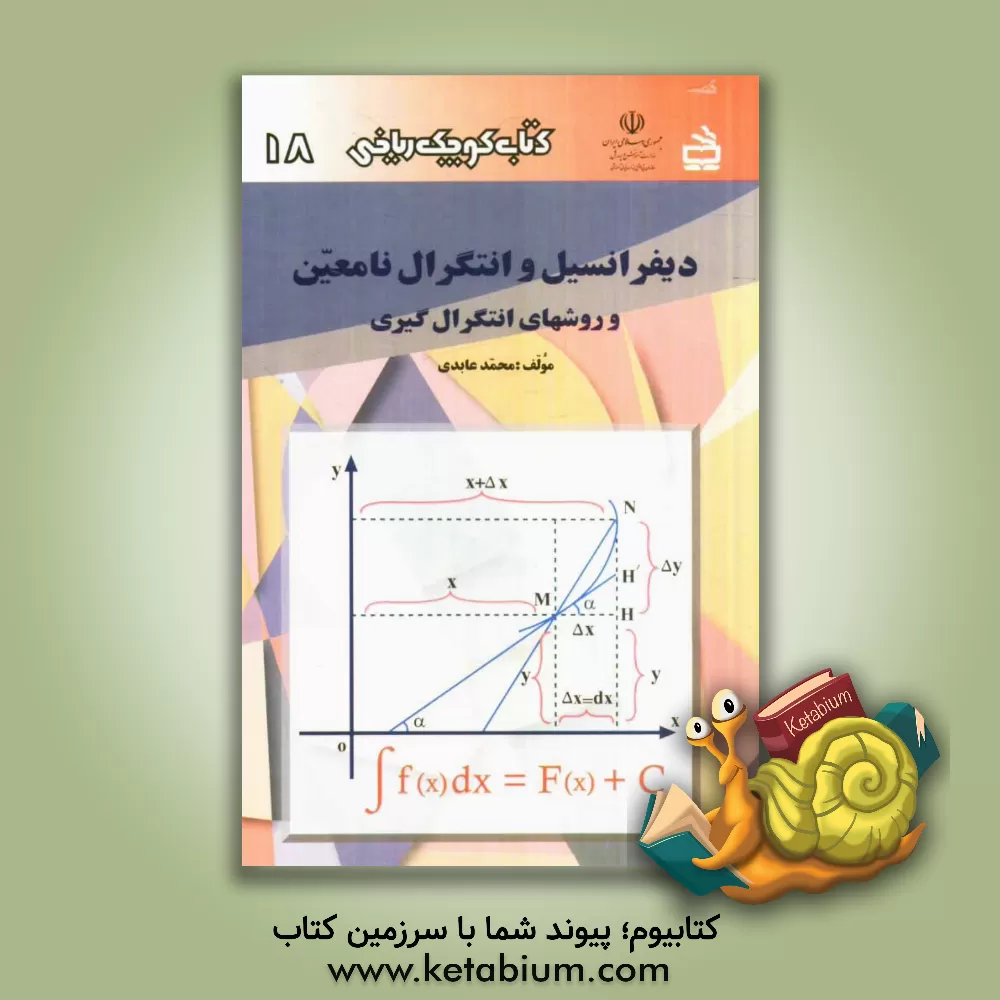 کتاب دیفرانسیل و انتگرال نامعین و روشهای انتگرال گیری اثر محمد عابدی