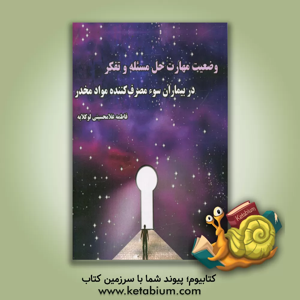 کتاب وضعیت مهارت حل مسئله و تفکر در بیماران سوء مصرف کننده مواد مخدر اثر فاطمه غلامحسینی‌لوکلایه