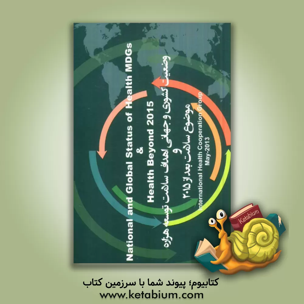 کتاب وضعیت کشوی و جهانی اهداف سلامت توسعه هزاره و موضوع سلامت بعد از 2015 = National and global status of health MDGs and health beyond 2015 اثر محمدحسین نیکنام