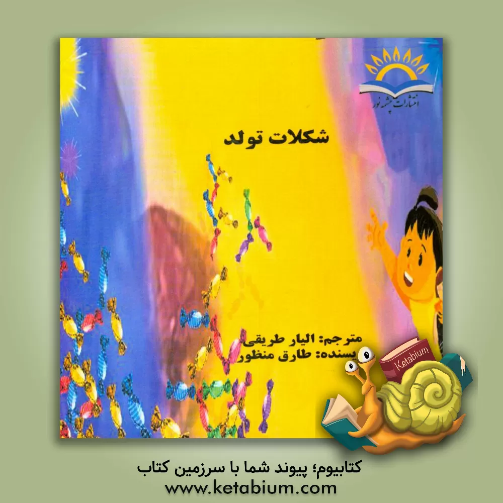 کتاب شکلات تولد اثر طارق منظور