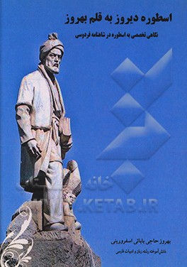 کتاب اسطوره دیروز به قلم بهروز (نگاهی تخصصی به اسطوره در شاهنامه فردوسی) اثر بهروز حاجی‌بابائی‌اسفرورینی