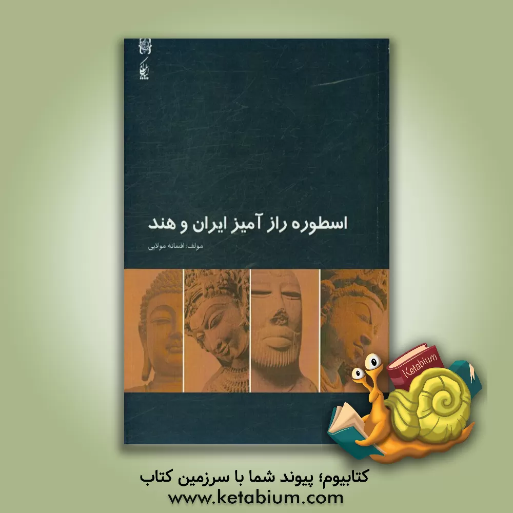 کتاب اسطوره رازآمیز ایران و هند اثر افسانه مولایی