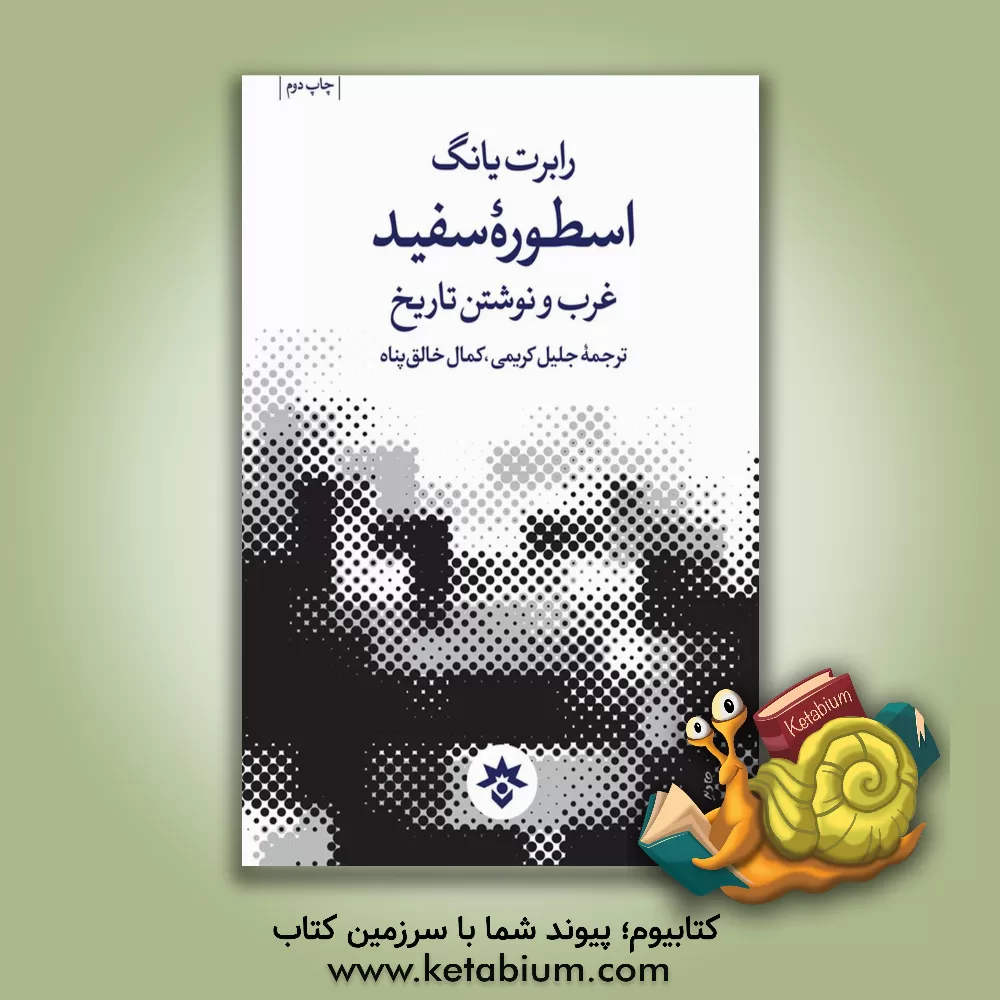 کتاب اسطوره سفید: غرب و نوشتن تاریخ اثر رابرت یانگ