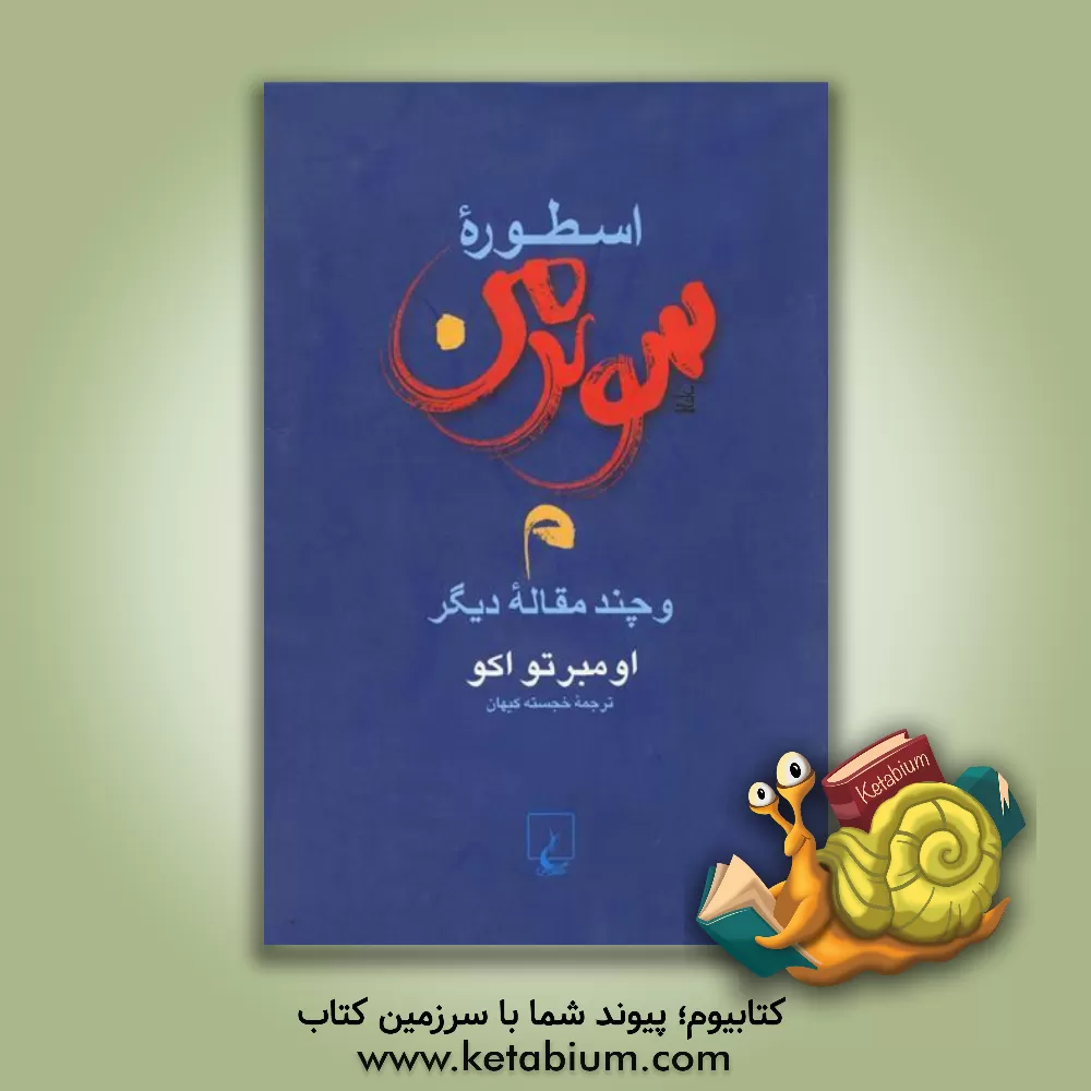 کتاب اسطوره سوپرمن و چند مقاله دیگر |اثر اومبرتو اکو