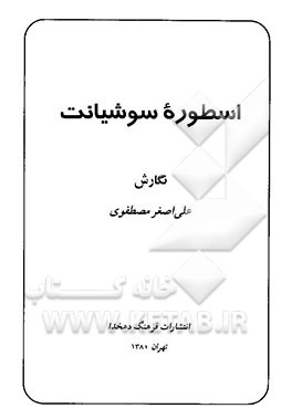 کتاب اسطوره سوشیانت اثر علی‌اصغر مصطفوی