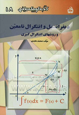 کتاب دیفرانسیل و انتگرال نامعین و روشهای انتگرال گیری اثر محمد عابدی